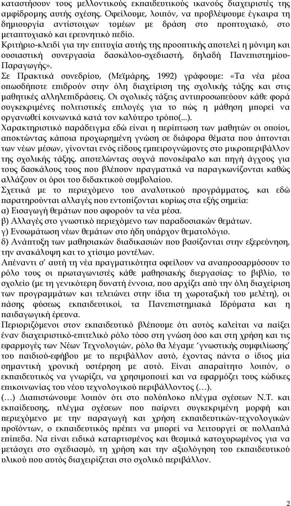 Κριτήριο-κλειδί για την επιτυχία αυτής της προοπτικής αποτελεί η µόνιµη και ουσιαστική συνεργασία δασκάλου-σχεδιαστή, δηλαδή Πανεπιστηµίου- Παραγωγής».