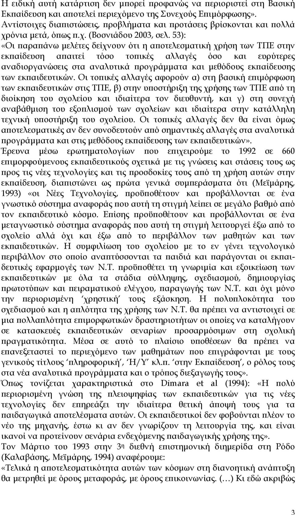 53): «Οι παραπάνω µελέτες δείχνουν ότι η αποτελεσµατική χρήση των ΤΠΕ στην εκπαίδευση απαιτεί τόσο τοπικές αλλαγές όσο και ευρύτερες αναδιοργανώσεις στα αναλυτικά προγράµµατα και µεθόδους εκπαίδευσης