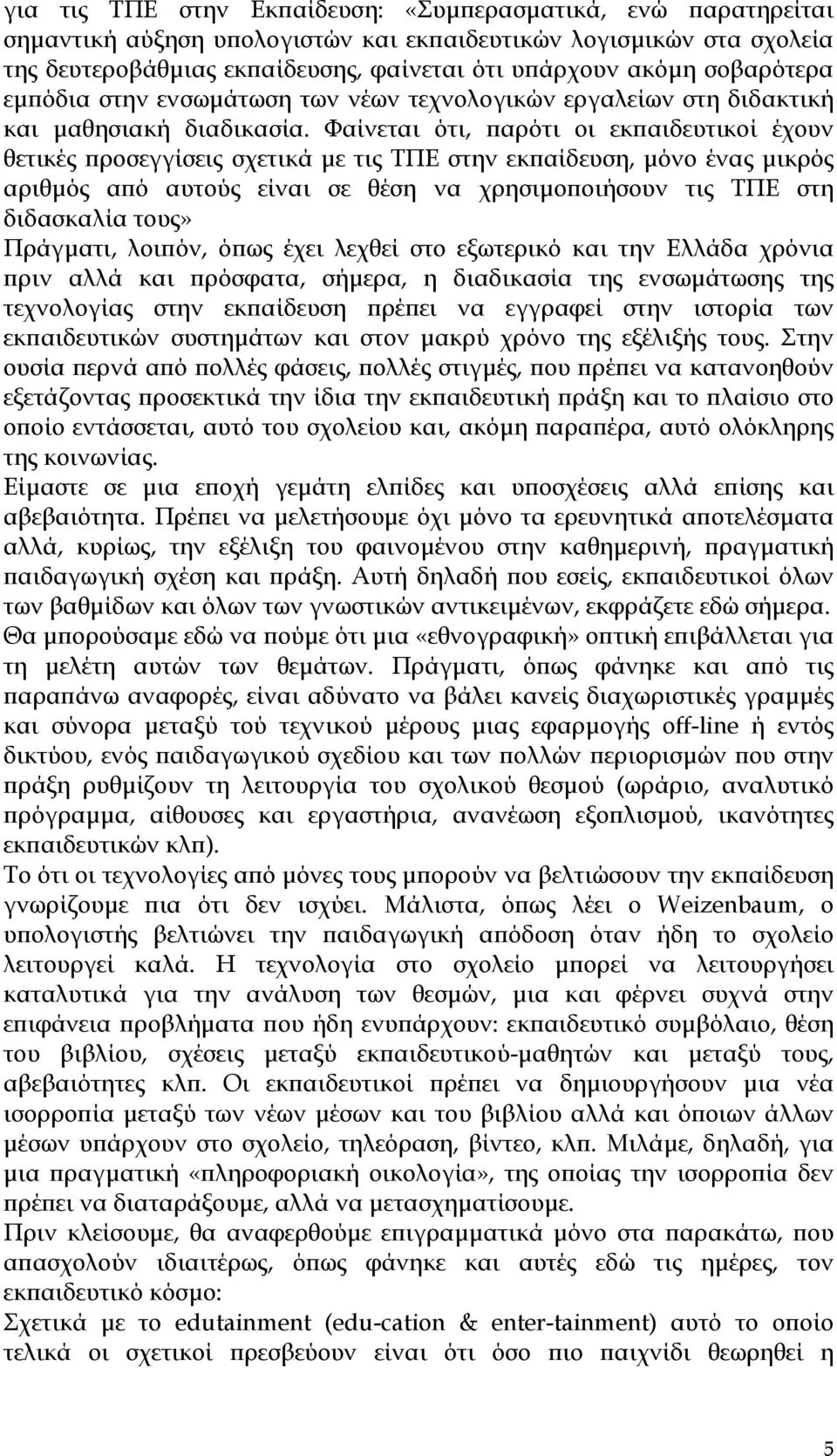 Φαίνεται ότι, παρότι οι εκπαιδευτικοί έχουν θετικές προσεγγίσεις σχετικά µε τις ΤΠΕ στην εκπαίδευση, µόνο ένας µικρός αριθµός από αυτούς είναι σε θέση να χρησιµοποιήσουν τις ΤΠΕ στη διδασκαλία τους»