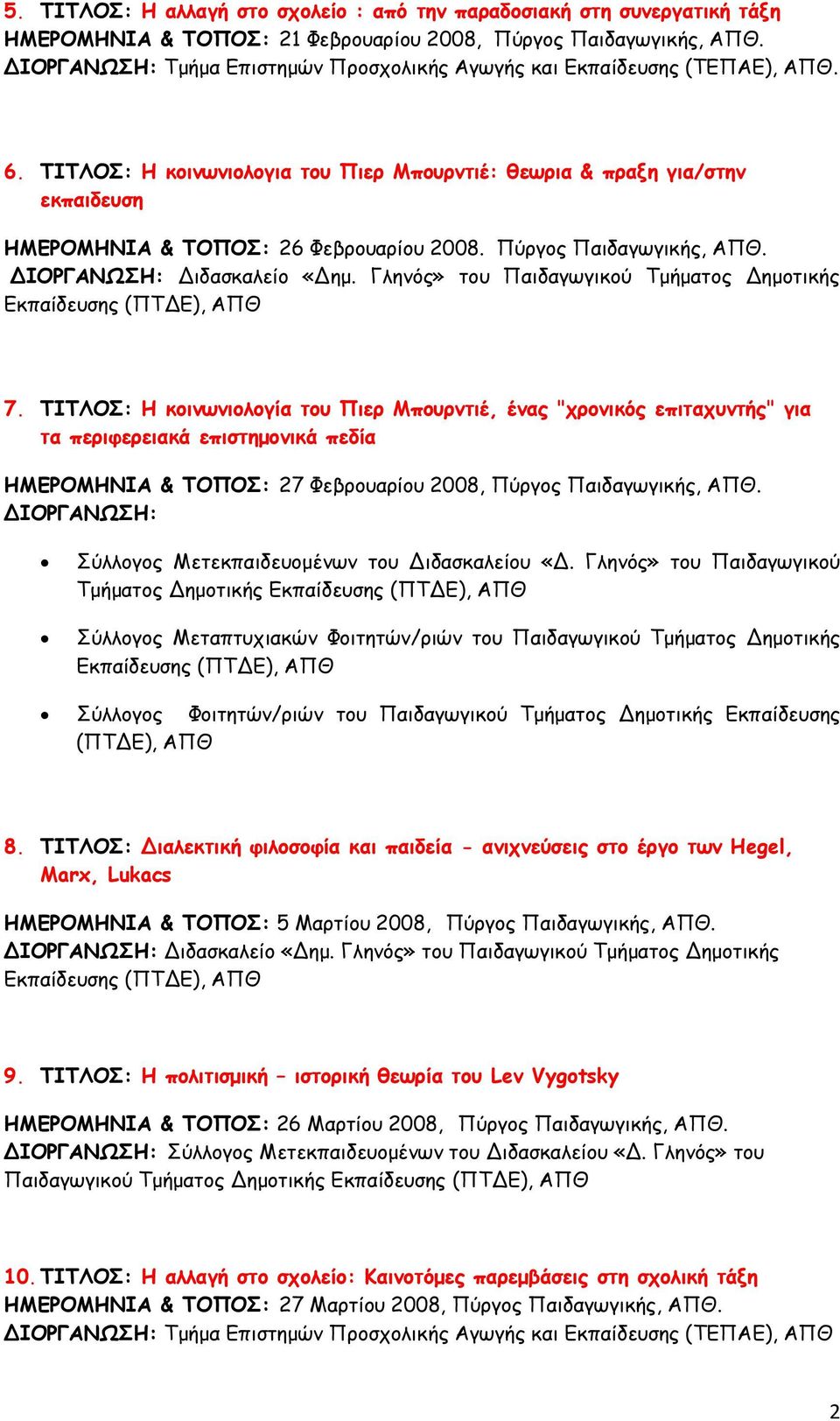 Πύογξπ Παιδαγωγικήπ, ΑΠΘ. Διδαζκαλείξ «Δημ. Γλημόπ» ηξρ Παιδαγωγικξύ Τμήμαηξπ Δημξηικήπ 7.