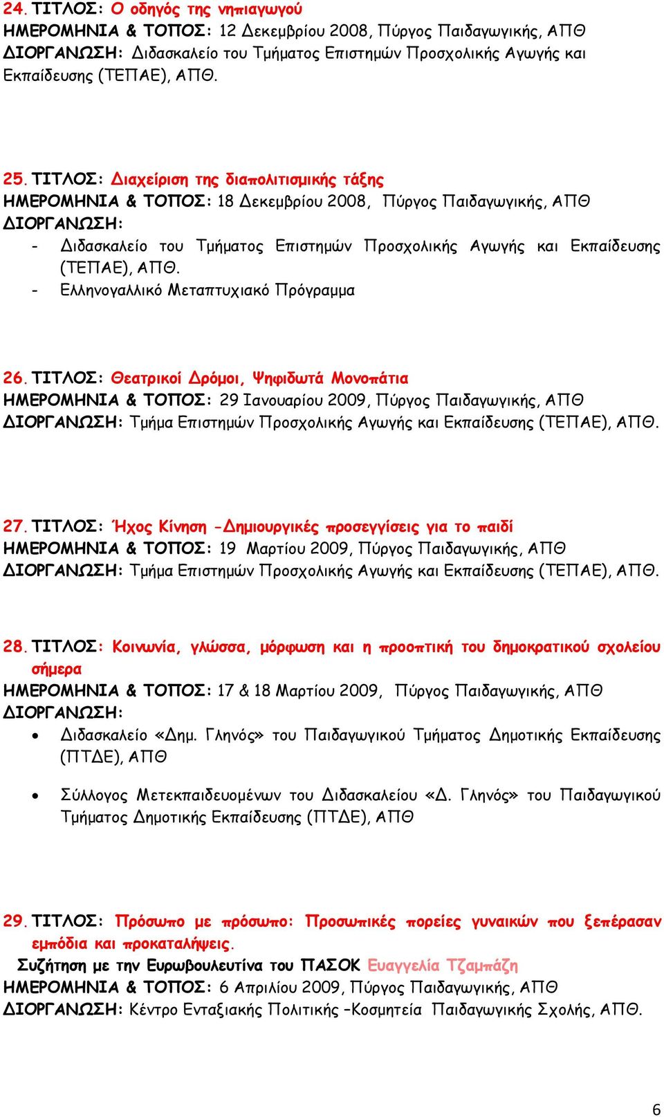 - Γλλημξγαλλικό Μεηαπηρςιακό Ποόγοαμμα 26.