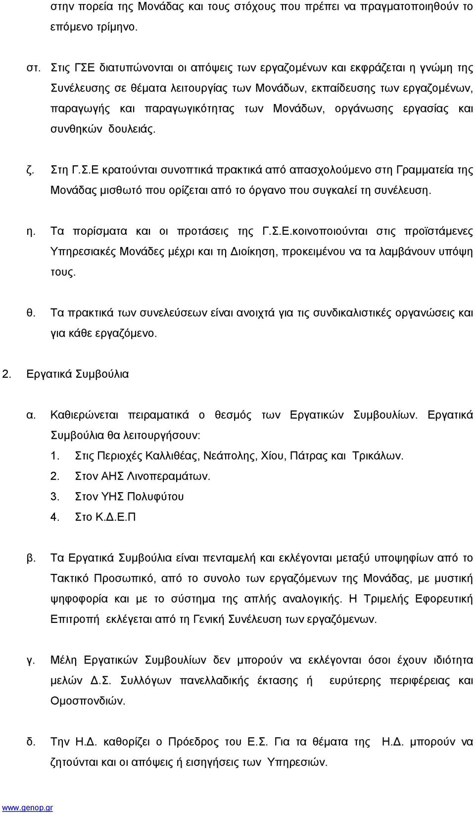 Στις ΓΣΕ διατυπώνονται οι απόψεις των εργαζοµένων και εκφράζεται η γνώµη της Συνέλευσης σε θέµατα λειτουργίας των Μονάδων, εκπαίδευσης των εργαζοµένων, παραγωγής και παραγωγικότητας των Μονάδων,