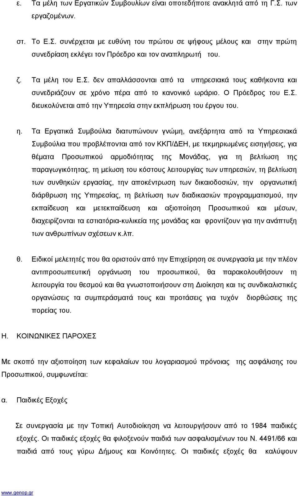 η. Τα Εργατικά Συµβούλια διατυπώνουν γνώµη, ανεξάρτητα από τα Υπηρεσιακά Συµβούλια που προβλέπονται από τον ΚΚΠ/ ΕΗ, µε τεκµηριωµένες εισηγήσεις, για θέµατα Προσωπικού αρµοδιότητας της Μονάδας, για