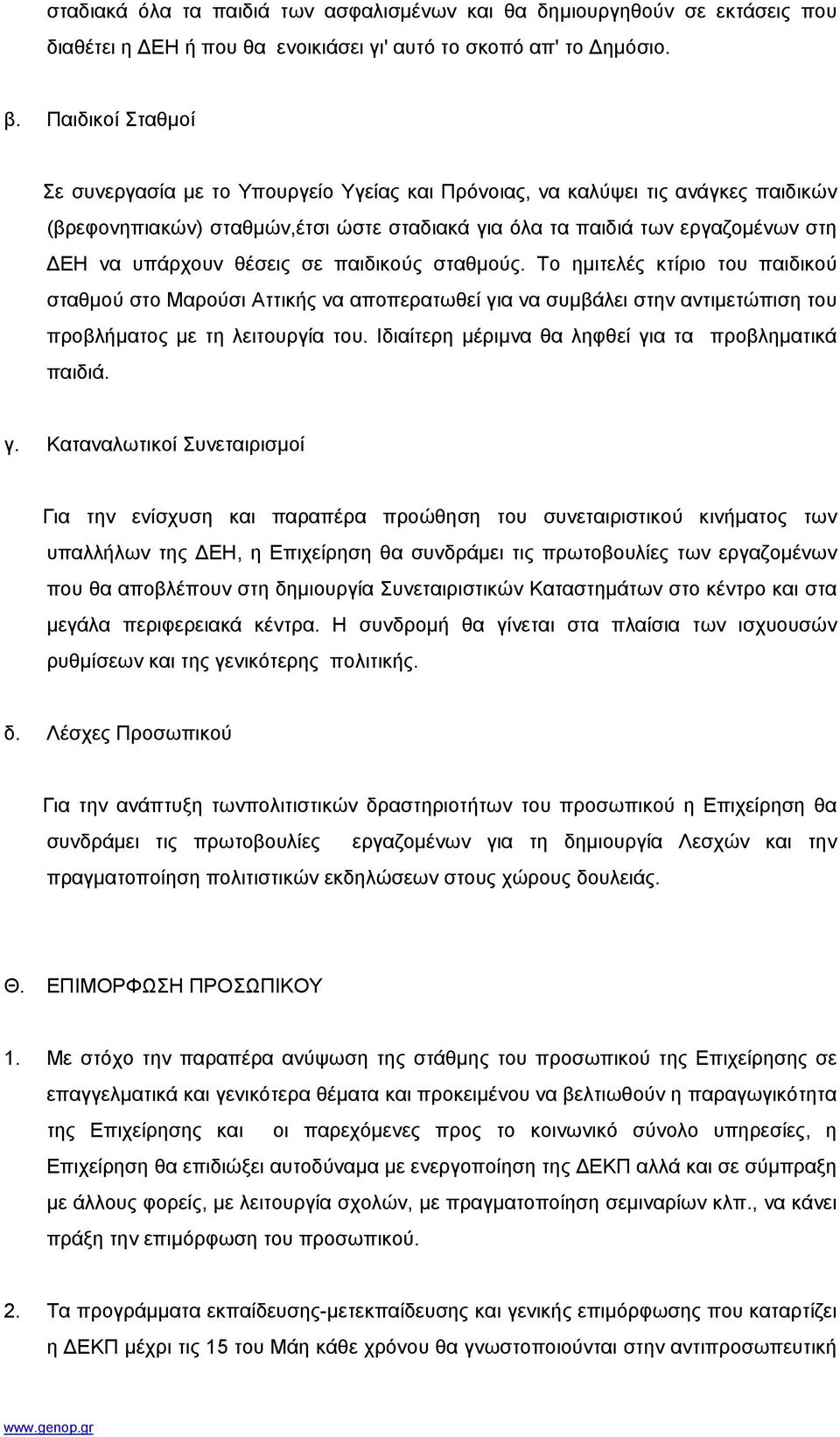 θέσεις σε παιδικούς σταθµούς. Το ηµιτελές κτίριο του παιδικού σταθµού στο Μαρούσι Αττικής να αποπερατωθεί για να συµβάλει στην αντιµετώπιση του προβλήµατος µε τη λειτουργία του.