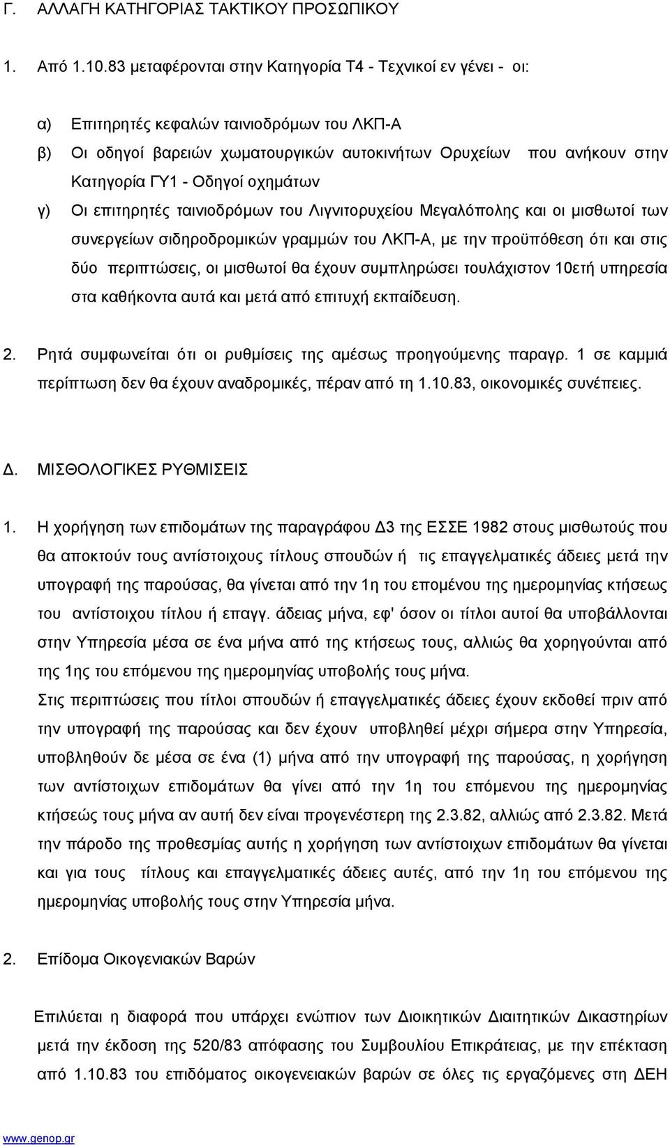 Οδηγοί οχηµάτων γ) Οι επιτηρητές ταινιοδρόµων του Λιγνιτορυχείου Μεγαλόπολης και οι µισθωτοί των συνεργείων σιδηροδροµικών γραµµών του ΛΚΠ-Α, µε την προϋπόθεση ότι και στις δύο περιπτώσεις, οι