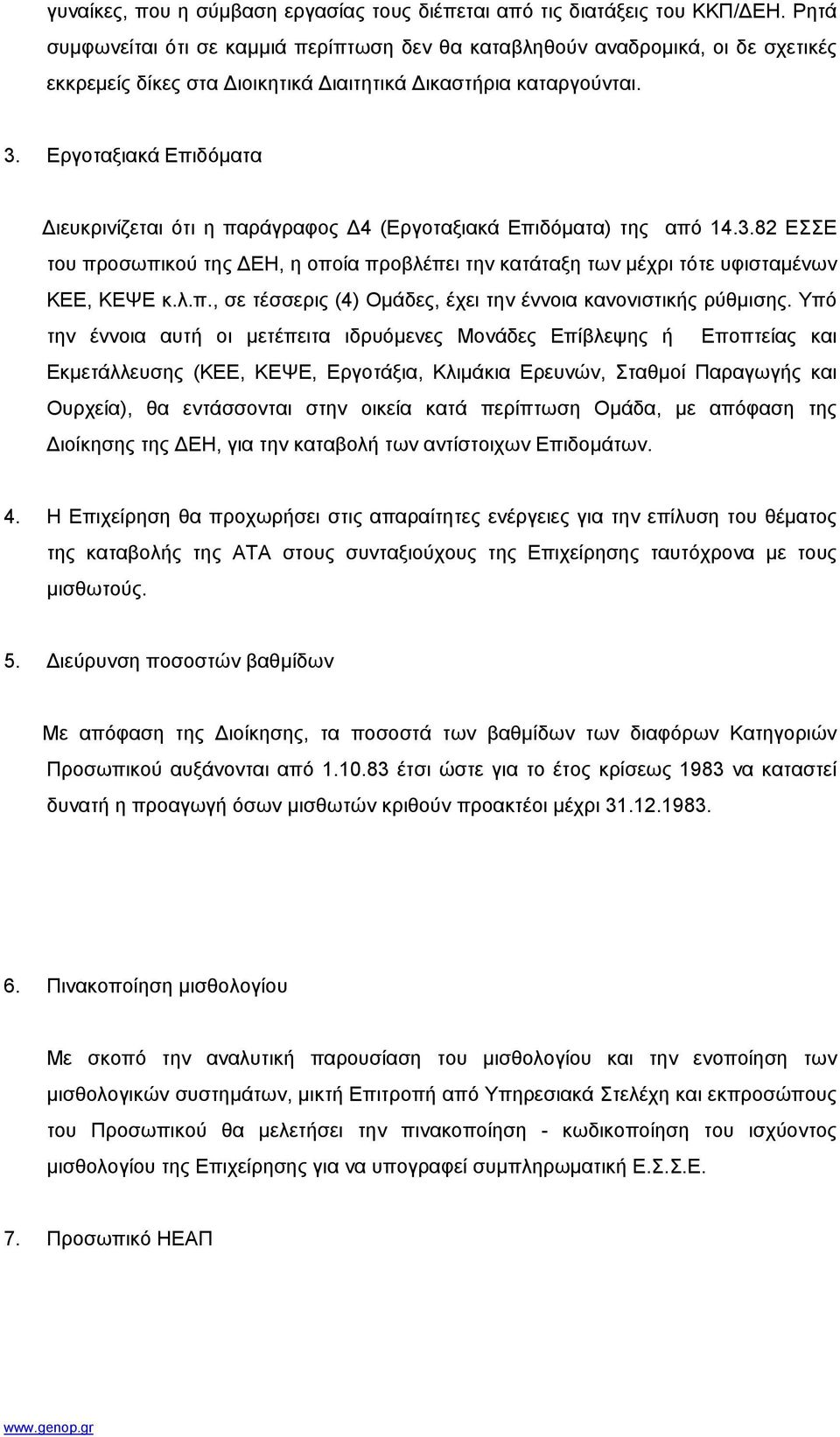 Εργοταξιακά Επιδόµατα ιευκρινίζεται ότι η παράγραφος 4 (Εργοταξιακά Επιδόµατα) της από 14.3.82 ΕΣΣΕ του προσωπικού της ΕΗ, η οποία προβλέπει την κατάταξη των µέχρι τότε υφισταµένων ΚΕΕ, ΚΕΨΕ κ.λ.π., σε τέσσερις (4) Οµάδες, έχει την έννοια κανονιστικής ρύθµισης.