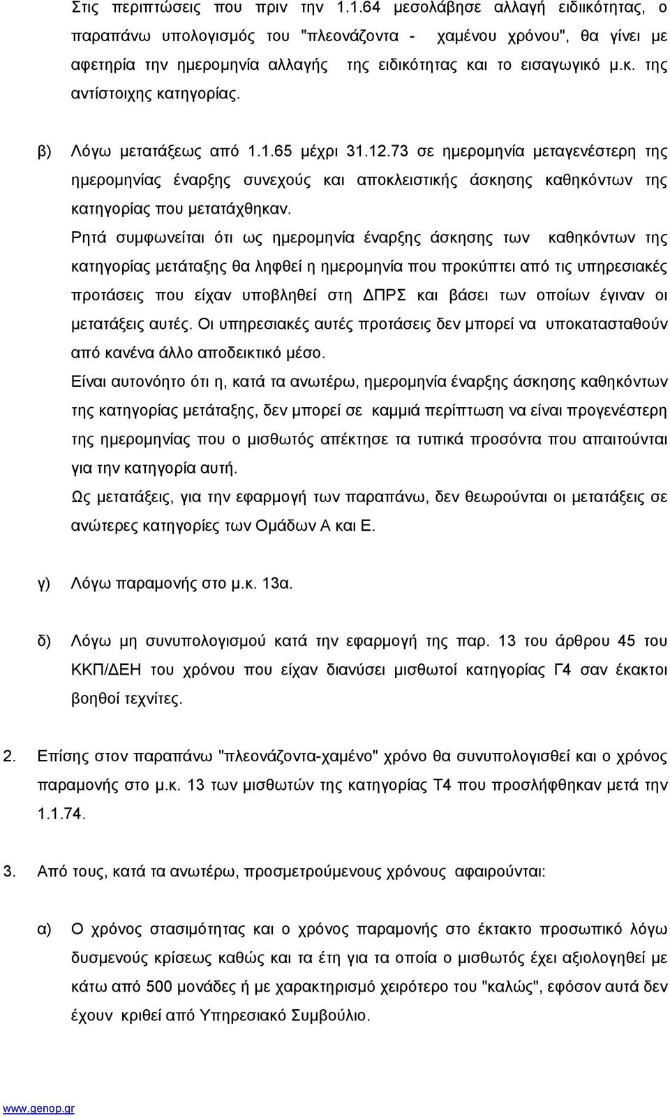 β) Λόγω µετατάξεως από 1.1.65 µέχρι 31.12.73 σε ηµεροµηνία µεταγενέστερη της ηµεροµηνίας έναρξης συνεχούς και αποκλειστικής άσκησης καθηκόντων της κατηγορίας που µετατάχθηκαν.