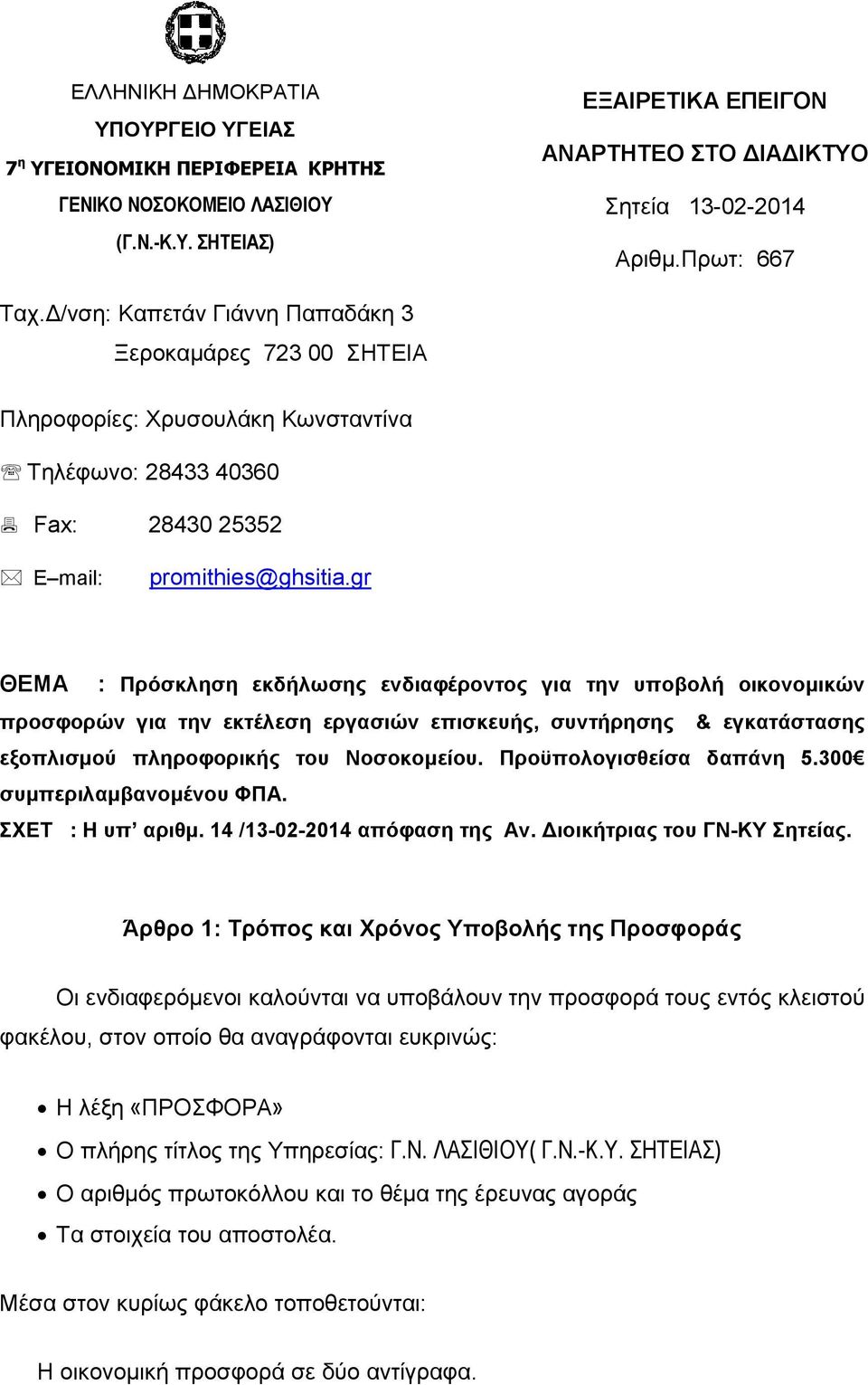 gr ΘΕΜΑ : Πρόσκληση εκδήλωσης ενδιαφέροντος για την υποβολή οικονοµικών προσφορών για την εκτέλεση εργασιών επισκευής, συντήρησης & εγκατάστασης εξοπλισµού πληροφορικής του Νοσοκοµείου.