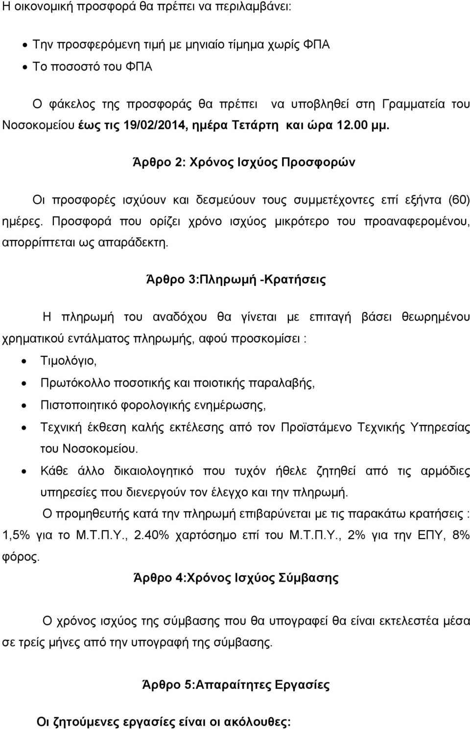 Προσφορά που ορίζει χρόνο ισχύος µικρότερο του προαναφεροµένου, απορρίπτεται ως απαράδεκτη.