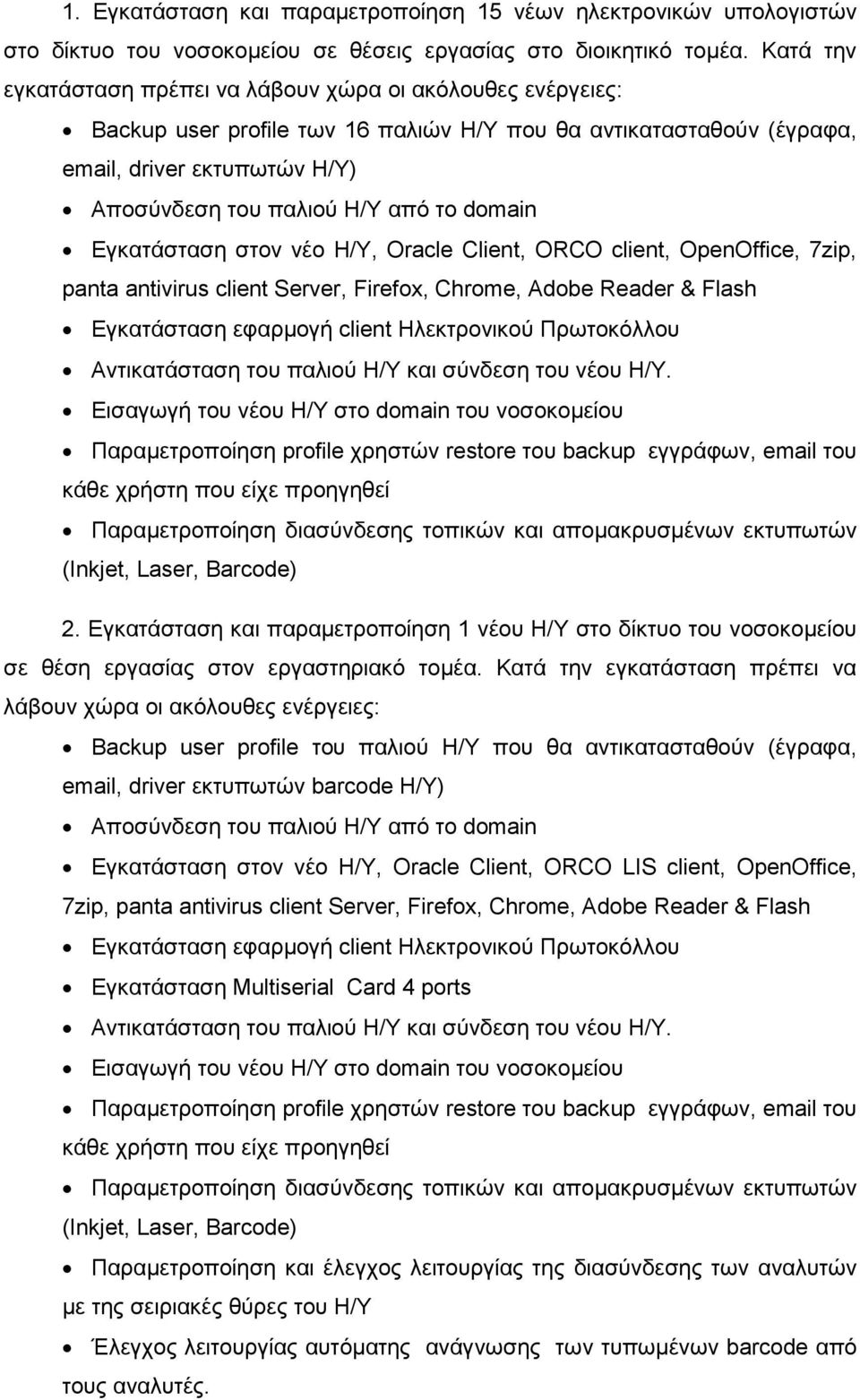 domain Εγκατάσταση στον νέο Η/Υ, Oracle Client, ORCO client, OpenOffice, 7zip, panta antivirus client Server, Firefox, Chrome, Adobe Reader & Flash Αντικατάσταση του παλιού H/Y και σύνδεση του νέου