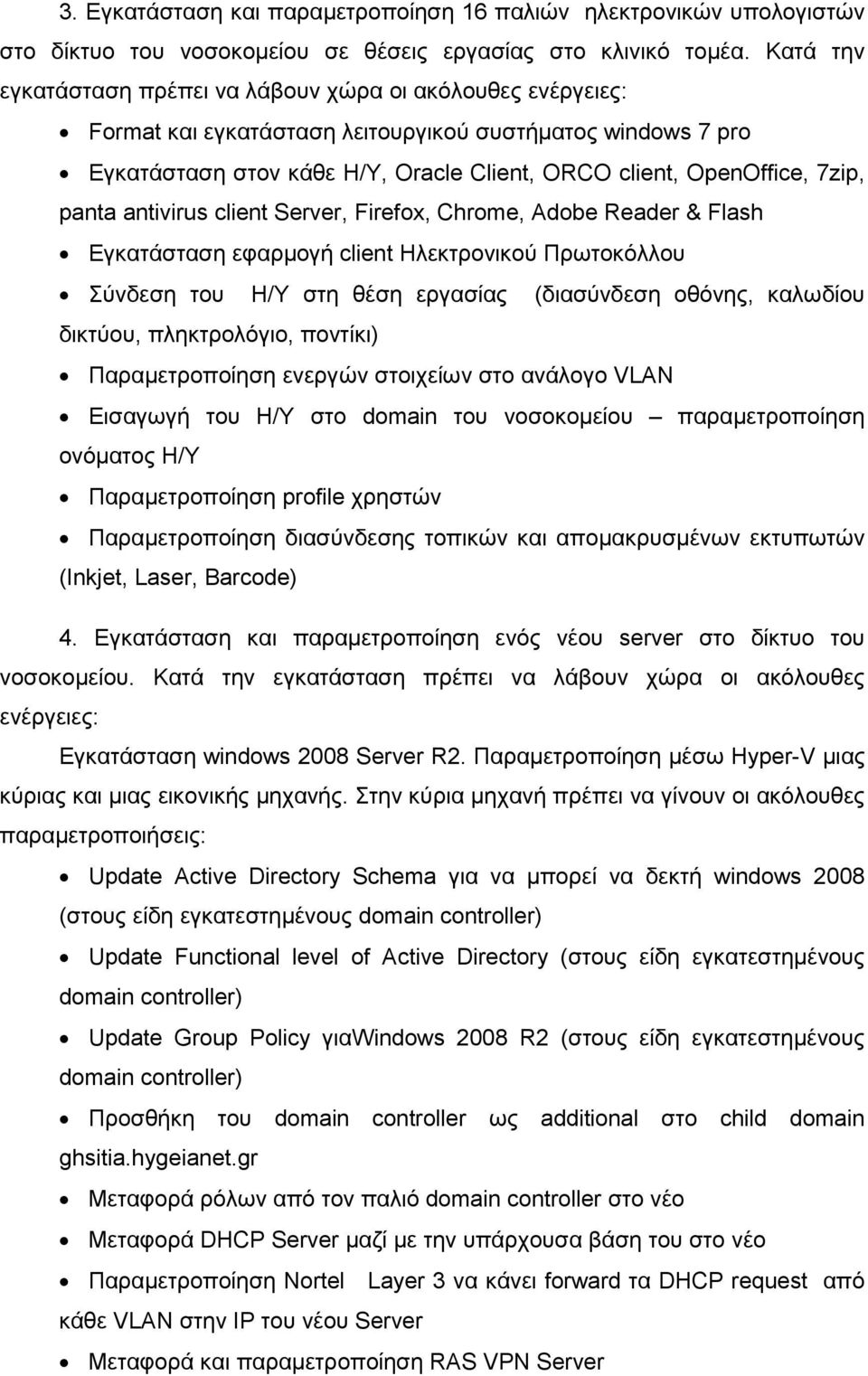 7zip, panta antivirus client Server, Firefox, Chrome, Adobe Reader & Flash Σύνδεση του H/Y στη θέση εργασίας (διασύνδεση οθόνης, καλωδίου δικτύου, πληκτρολόγιο, ποντίκι) Παραµετροποίηση ενεργών