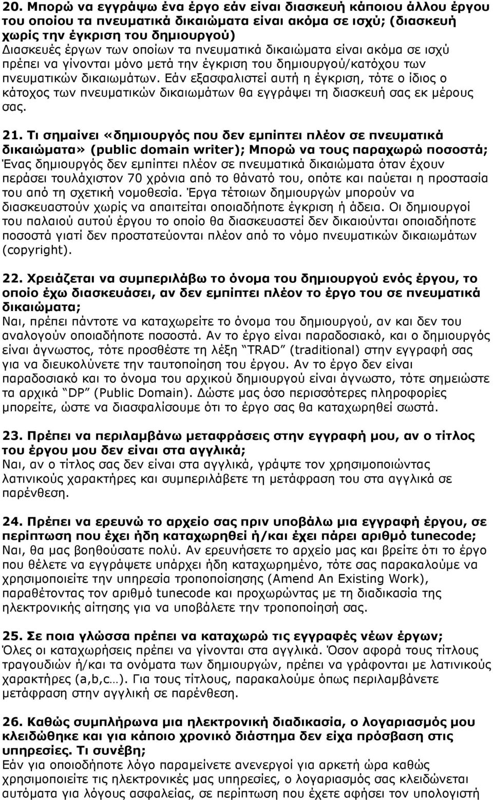 Εάν εξασφαλιστεί αυτή η έγκριση, τότε ο ίδιος ο κάτοχος των πνευµατικών δικαιωµάτων θα εγγράψει τη διασκευή σας εκ µέρους σας. 21.