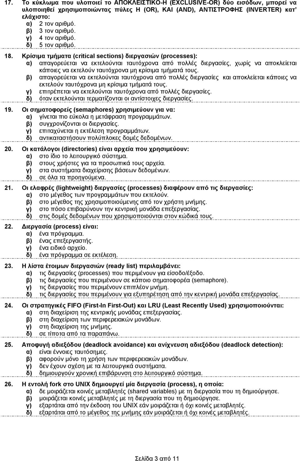 Κρίσιµα τµήµατα (critical sections) διεργασιών (processes): α) απαγορεύεται να εκτελούνται ταυτόχρονα από πολλές διεργασίες, χωρίς να αποκλείεται κάποιες να εκτελούν ταυτόχρονα µη κρίσιµα τµήµατά