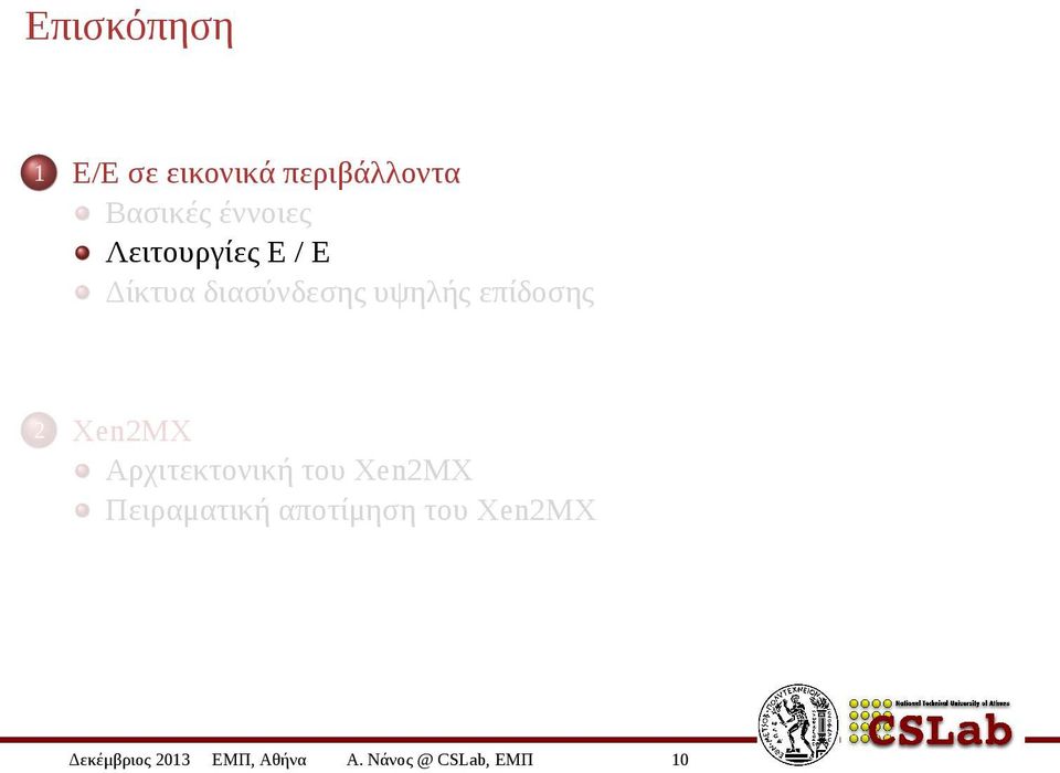 επίδοσης 2 Xen2MX Αρχιτεκτονική του Xen2MX Πειραματική