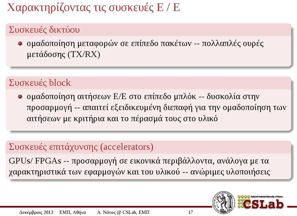 ομαδοποίηση των αιτήσεων με κριτήρια και το πέρασμά τους στο υλικό Συσκευές επιτάχυνσης (accelerators) GPUs/ FPGAs -- προσαρμογή σε