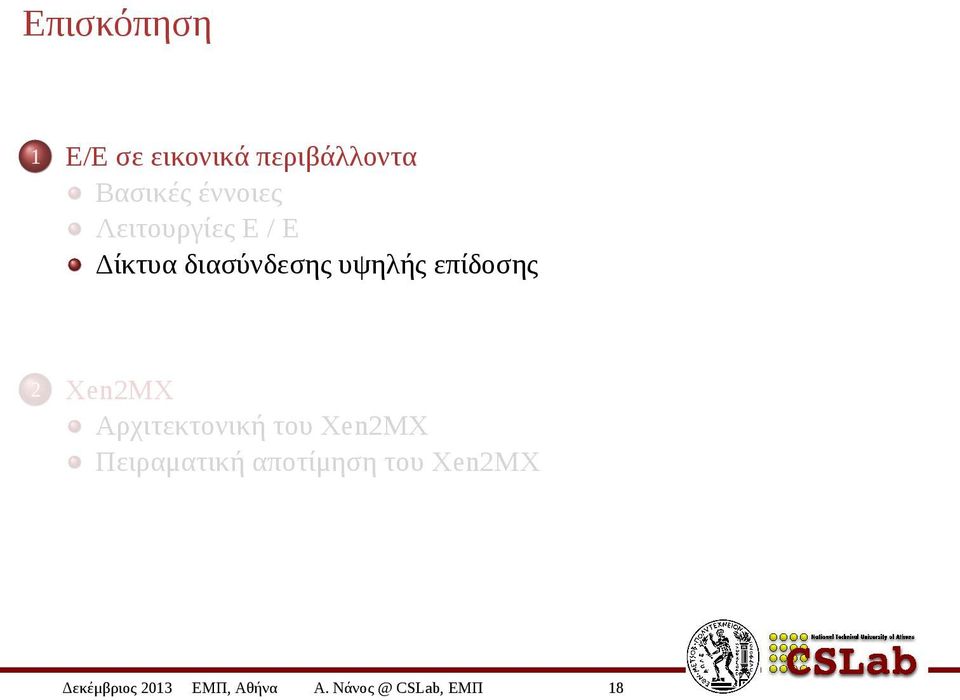 επίδοσης 2 Xen2MX Αρχιτεκτονική του Xen2MX Πειραματική