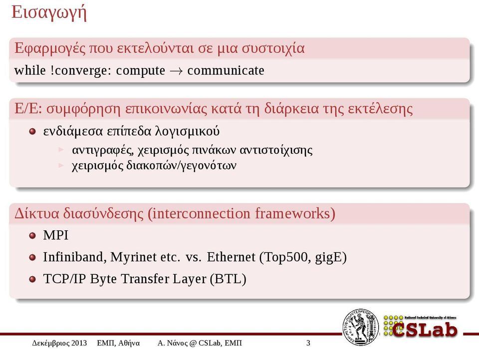 λογισμικού αντιγραφές, χειρισμός πινάκων αντιστοίχισης χειρισμός διακοπών/γεγονότων Δίκτυα διασύνδεσης