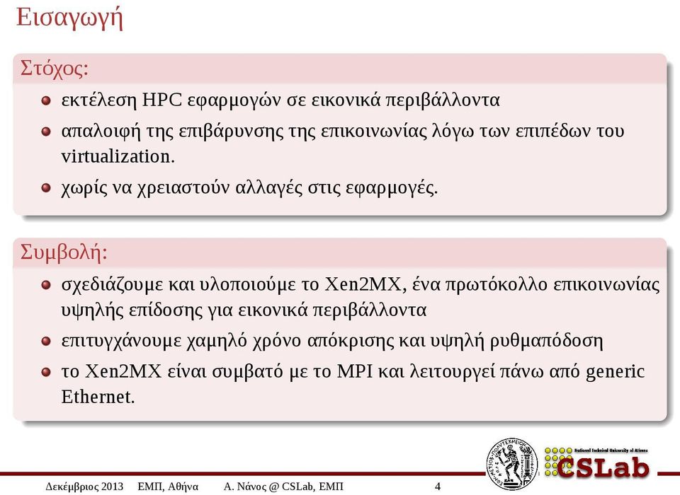 πρωτόκολλο επικοινωνίας υψηλής επίδοσης για εικονικά περιβάλλοντα επιτυγχάνουμε χαμηλό χρόνο απόκρισης και υψηλή