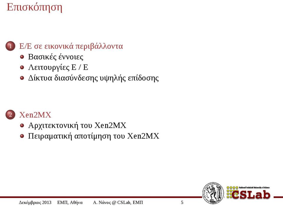 επίδοσης 2 Xen2MX Αρχιτεκτονική του Xen2MX Πειραματική