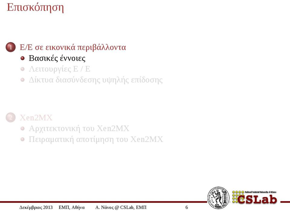 επίδοσης 2 Xen2MX Αρχιτεκτονική του Xen2MX Πειραματική