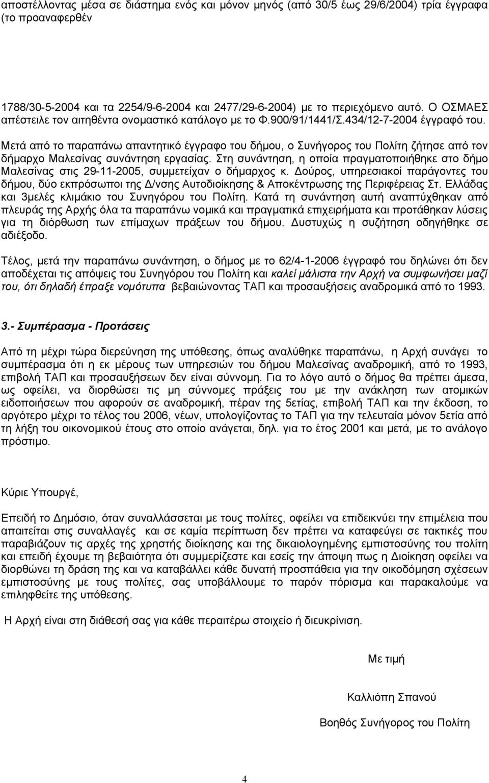 Μετά από το παραπάνω απαντητικό έγγραφο του δήμου, ο Συνήγορος του Πολίτη ζήτησε από τον δήμαρχο Μαλεσίνας συνάντηση εργασίας.