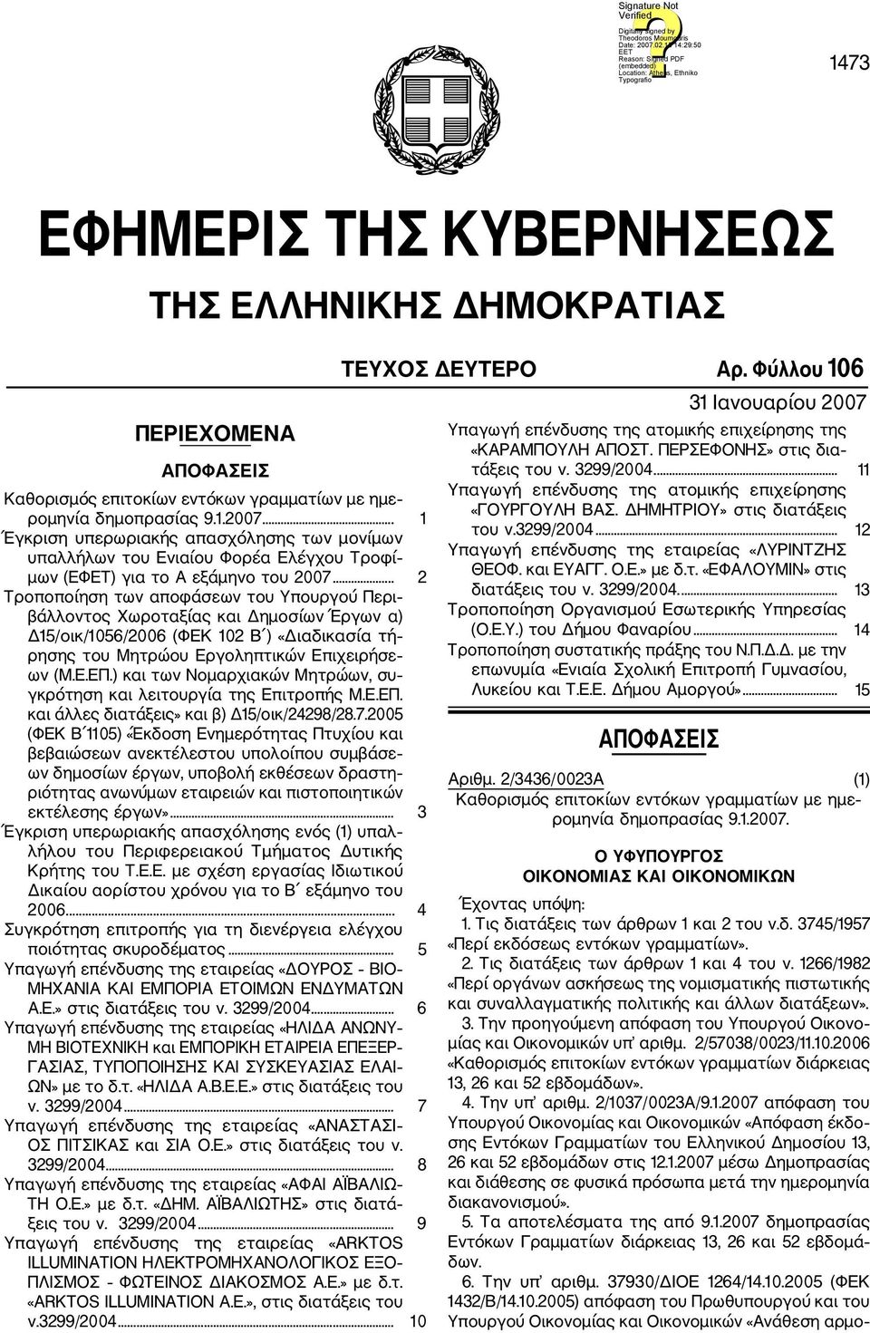 .. 2 Τροποποίηση των αποφάσεων του Υπουργού Περι βάλλοντος Χωροταξίας και Δημοσίων Έργων α) Δ15/οικ/1056/2006 (ΦΕΚ 102 Β ) «Διαδικασία τή ρησης του Μητρώου Εργοληπτικών Επιχειρήσε ων (Μ.Ε.ΕΠ.