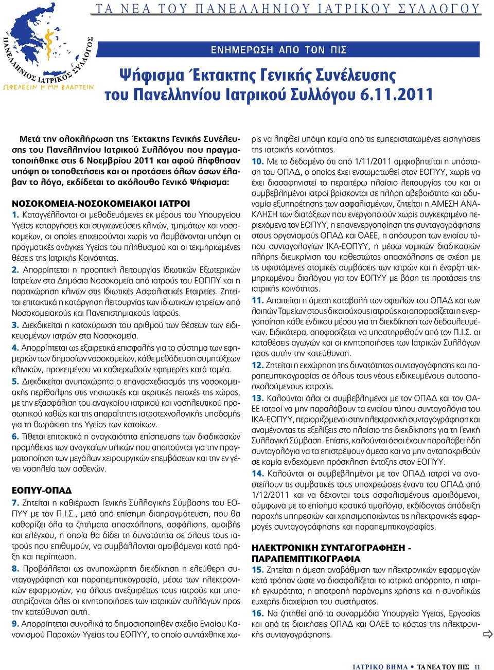 όσων έλαβαν το λόγο, εκδίδεται το ακόλουθο Γενικό Ψήφισμα: NOΣΟΚΟΜΕΙΑ-ΝΟΣΟΚΟΜΕΙΑΚΟΙ ΙΑΤΡΟΙ 1.