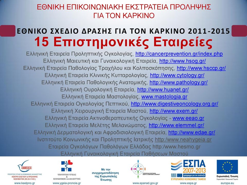 gr/ Διιεληθή Δηαηξεία Παζνινγηθήο Αλαηνκηθήο, http://www.pathology.gr/ Διιεληθή Οπξνινγηθή Δηαηξεία, http://www.huanet.gr/ Διιεληθή Δηαηξεία Μαζηνινγίαο, www.mastologia.