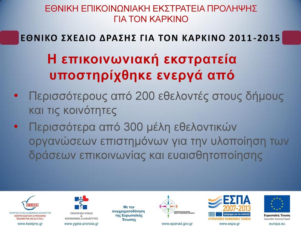 θνηλόηεηεο Πεξηζζόηεξα από 300 κέιε εζεινληηθώλ νξγαλώζεσλ