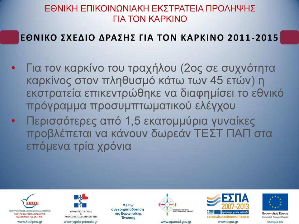 ην εζληθό πξόγξακκα πξνζπκπησκαηηθνύ ειέγρνπ Πεξηζζόηεξεο από 1,5