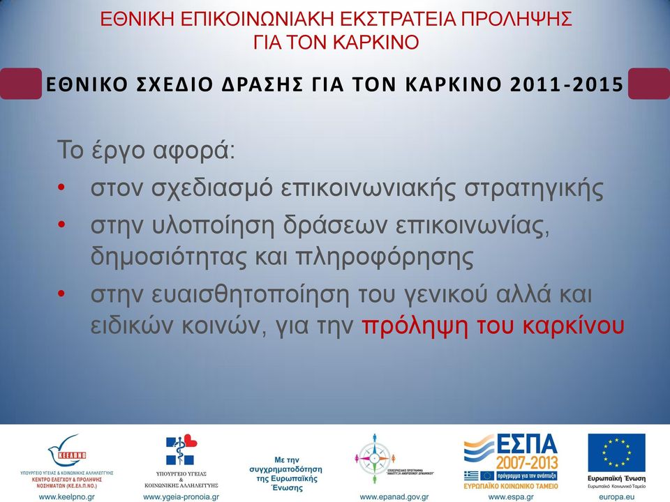 δεκνζηόηεηαο θαη πιεξνθόξεζεο ζηελ επαηζζεηνπνίεζε