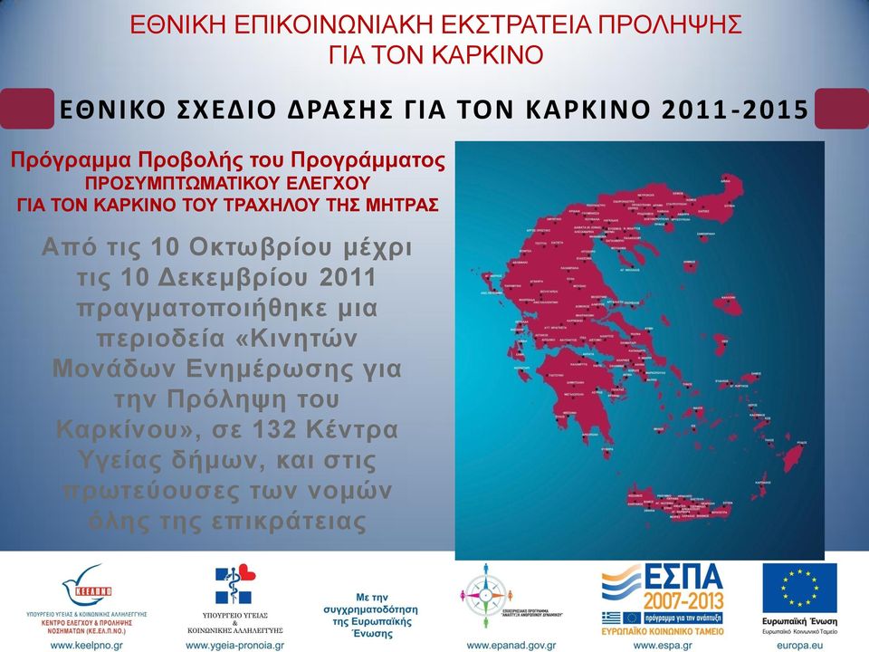 κηα πεξηνδεία «Κηλεηώλ Μνλάδσλ Δλεκέξσζεο γηα ηελ Πξόιεςε ηνπ Καξθίλνπ», ζε