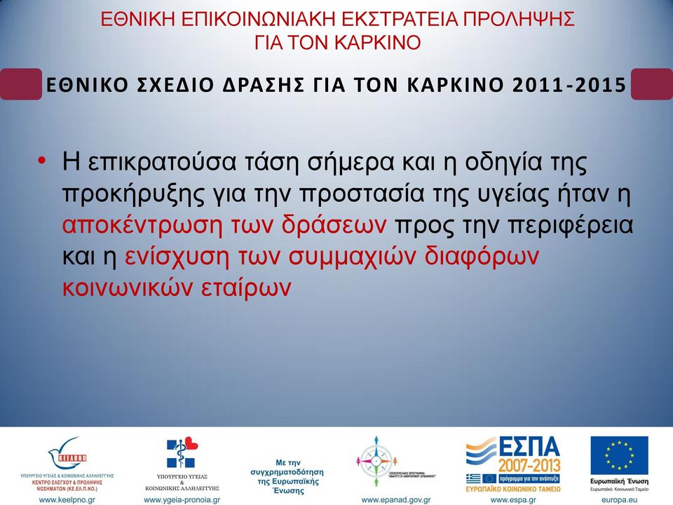 απνθέληξσζε ησλ δξάζεσλ πξνο ηελ πεξηθέξεηα θαη