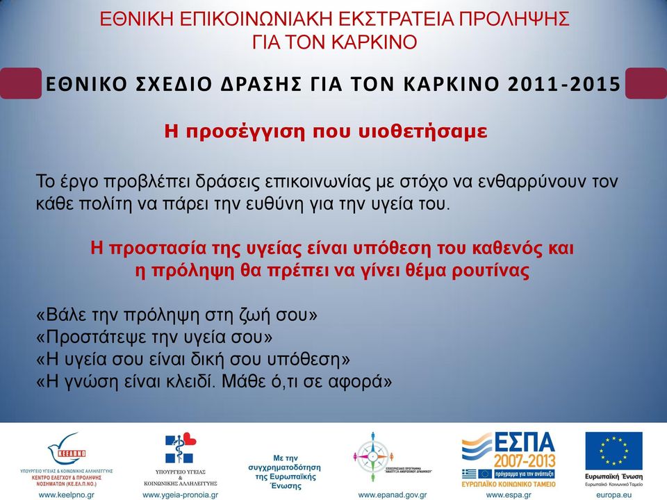 Ζ πξνζηαζία ηεο πγείαο είλαη ππόζεζε ηνπ θαζελόο θαη ε πξόιεςε ζα πξέπεη λα γίλεη ζέκα