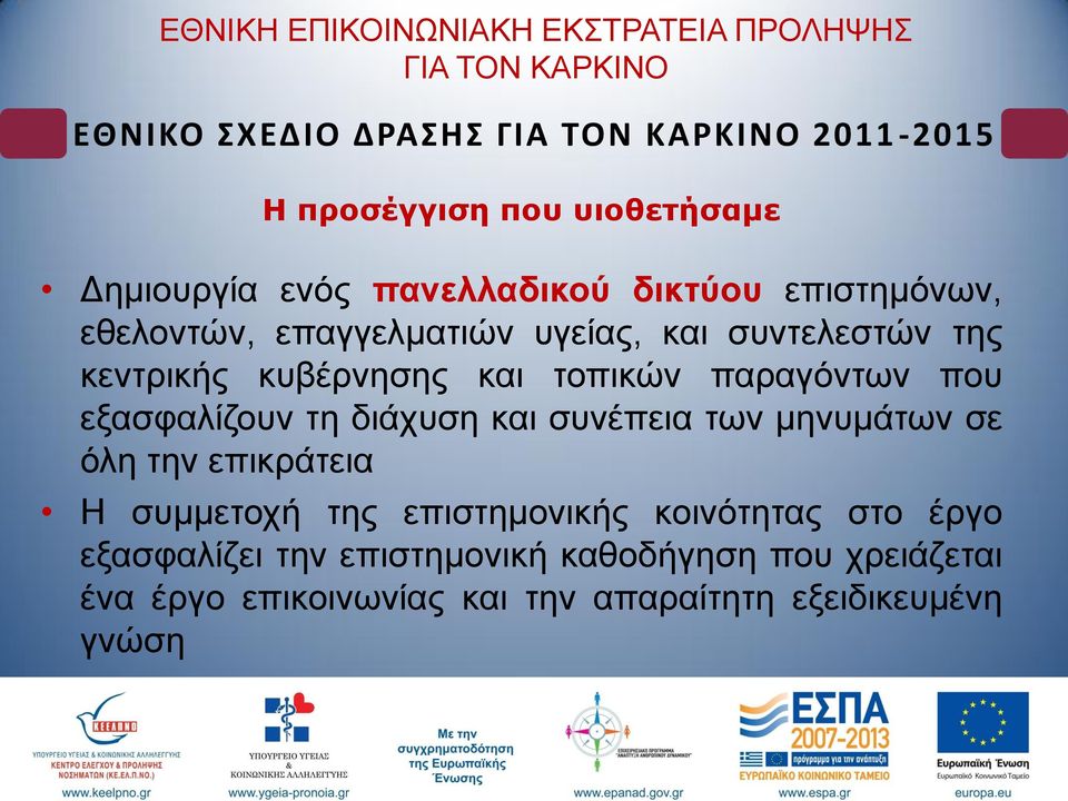ζπλέπεηα ησλ κελπκάησλ ζε όιε ηελ επηθξάηεηα Ζ ζπκκεηνρή ηεο επηζηεκνληθήο θνηλόηεηαο ζην έξγν