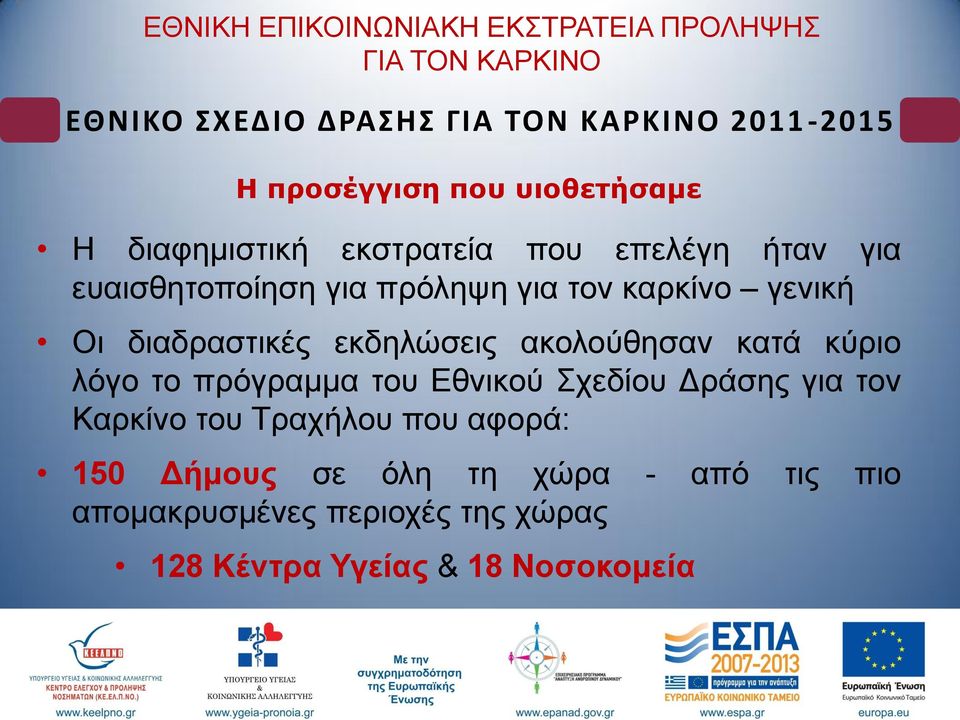 ην πξόγξακκα ηνπ Δζληθνύ ρεδίνπ Γξάζεο γηα ηνλ Καξθίλν ηνπ Σξαρήινπ πνπ αθνξά: 150 Γήκνπο