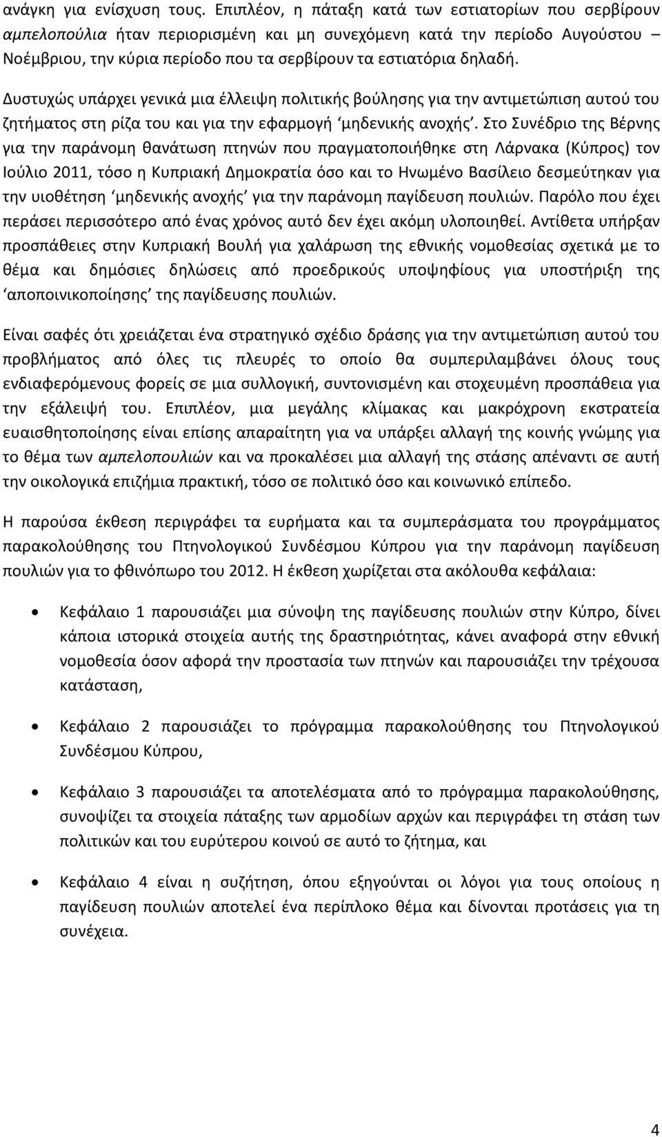 Δυστυχώς υπάρχει γενικά μια έλλειψη πολιτικής βούλησης για την αντιμετώπιση αυτού του ζητήματος στη ρίζα του και για την εφαρμογή μηδενικής ανοχής.