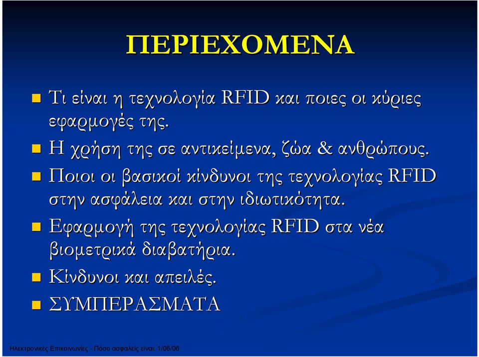 Ποιοι οι βασικοί κίνδυνοι της τεχνολογίας RFID στην ασφάλεια και στην