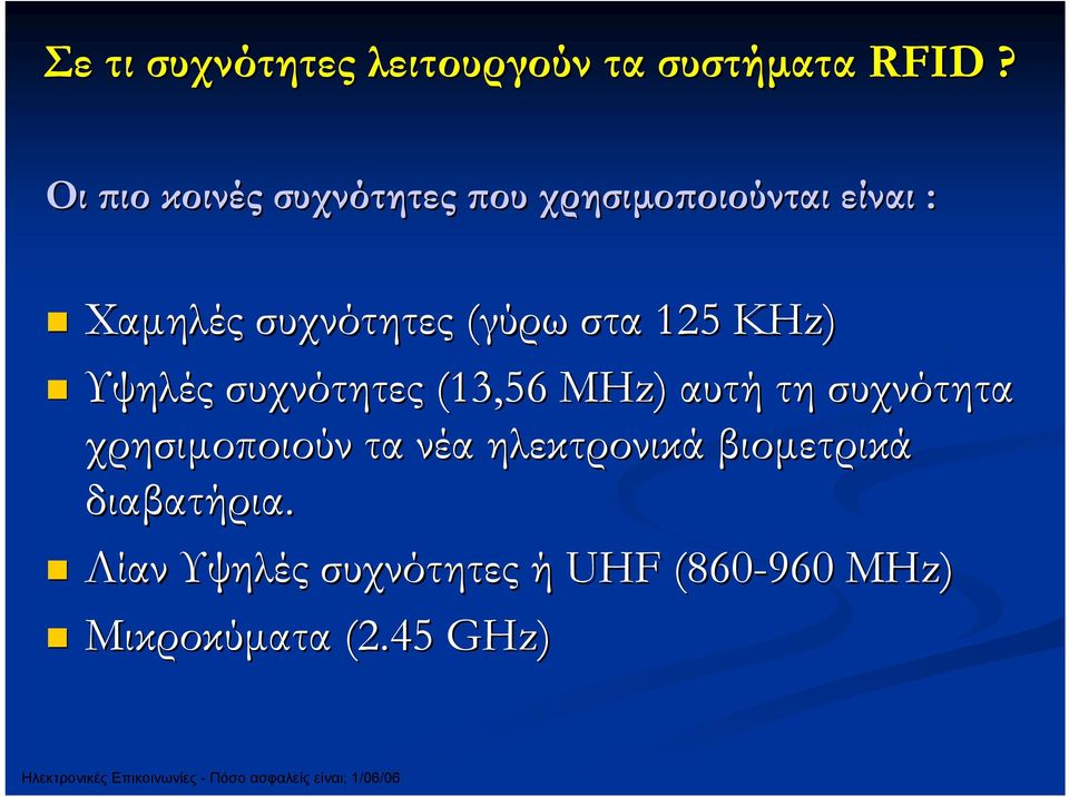 (γύρω στα 125 ΚΗz) Υψηλές συχνότητες (13,56 MHz) αυτή τη συχνότητα