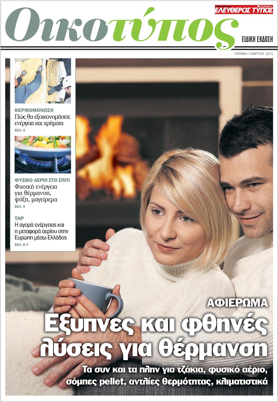 5 ΤΑΡ Η αγορά ενέργειας και η µεταφορά αερίου στην Ευρώπη µέσω Ελλάδος ΣΕΛ.