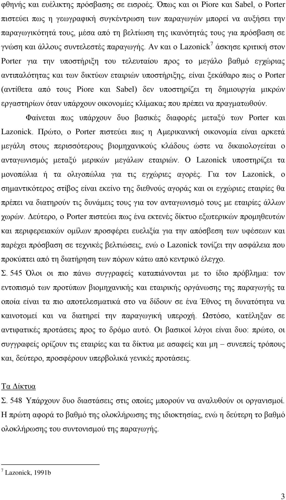 άλλους συντελεστές παραγωγής.