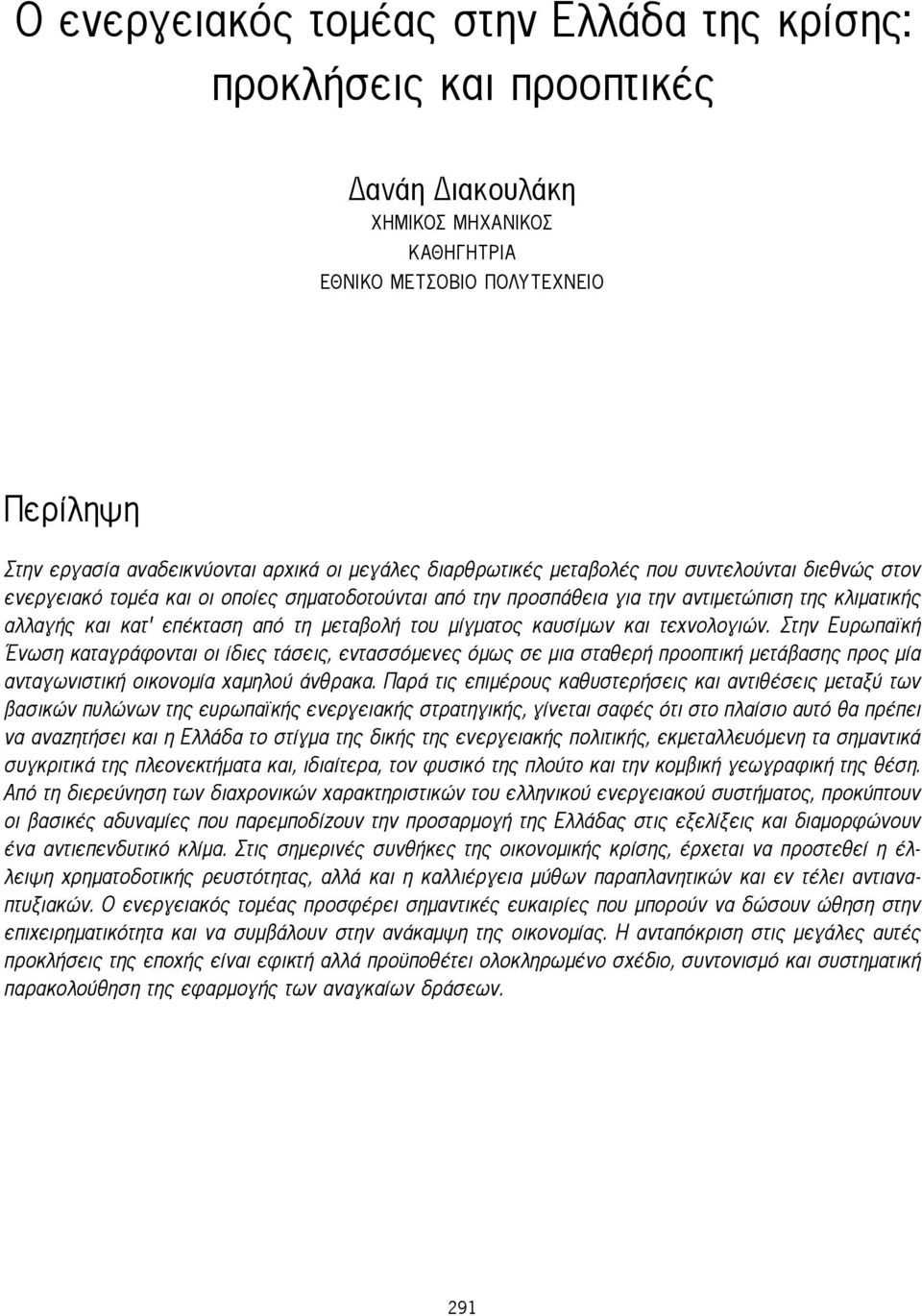 μίγματος καυσίμων και τεχνολογιών. Στην Ευρωπαϊκή Ένωση καταγράφονται οι ίδιες τάσεις, εντασσόμενες όμως σε μια σταθερή προοπτική μετάβασης προς μία ανταγωνιστική οικονομία χαμηλού άνθρακα.