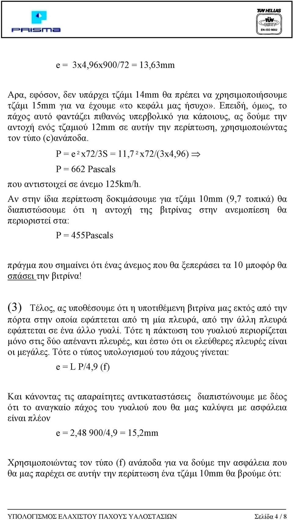 Ρ = e²x72/3s = 11,7²x72/(3x4,96) P = 662 Pascals που αντιστοιχεί σε άνεµο 125km/h.