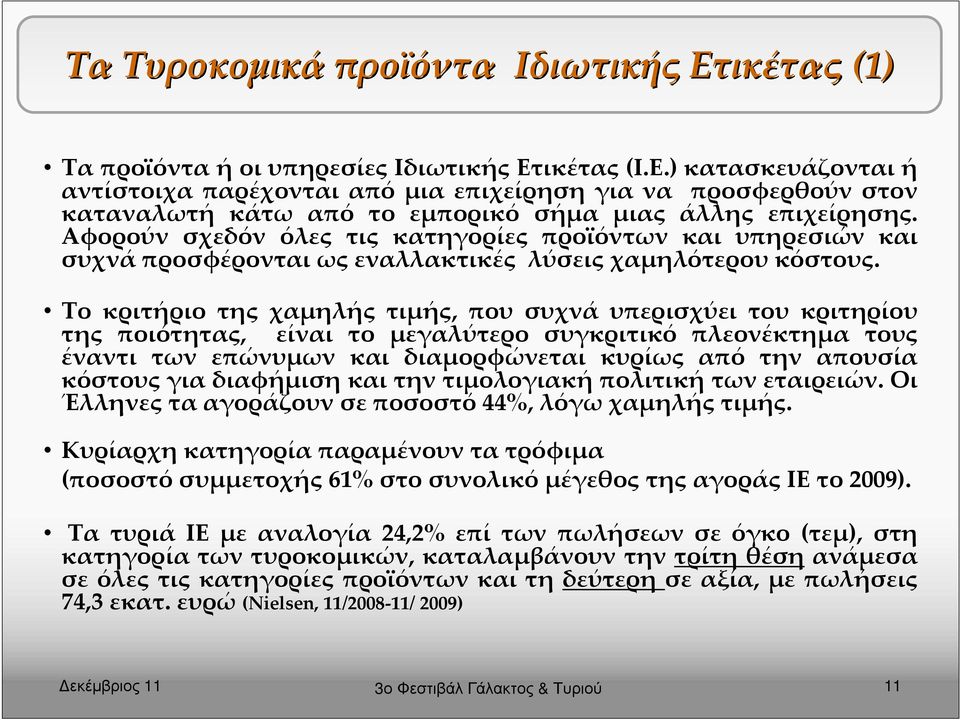 Το κριτήριο της χαμηλής τιμής, που συχνά υπερισχύει του κριτηρίου της ποιότητας, είναι το μεγαλύτερο συγκριτικό πλεονέκτημα τους έναντι των επώνυμων και διαμορφώνεται κυρίως από την απουσία κόστους