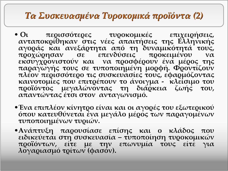 Φροντίζουν πλέον περισσότερο τις συσκευασίες τους, εφαρμόζοντας καινοτομίες που επιτρέπουν το άνοιγμα - κλείσιμο του προϊόντος μεγαλώνοντας τη διάρκεια ζωής του, απαντώνταςέτσιστον ανταγωνισμό.