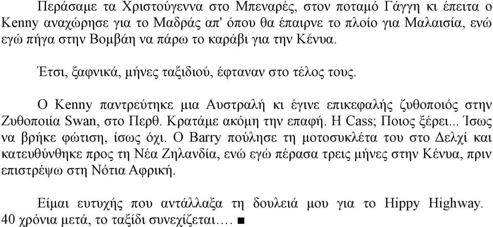 Ο Kenny παντρεύτηκε μια Αυστραλή κι έγινε επικεφαλής ζυθοποιός στην Ζυθοποιία Swan, στο Περθ. Κρατάμε ακόμη την επαφή. Η Cass; Ποιος ξέρει... Ίσως να βρήκε φώτιση, ίσως όχι.