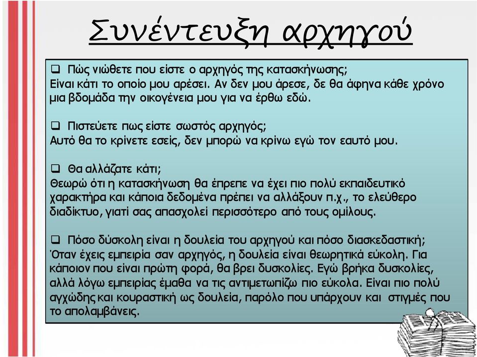 Θα αλλάζατε κάτι; Θεωρώ ότι η κατασκήνωση θα έπρεπε να έχει πιο πολύ εκπαιδευτικό χαρακτήρα και κάποια δεδοµένα πρέπει να αλλάξουν π.χ., το ελεύθερο διαδίκτυο, γιατί σας απασχολεί περισσότερο από τους οµίλους.