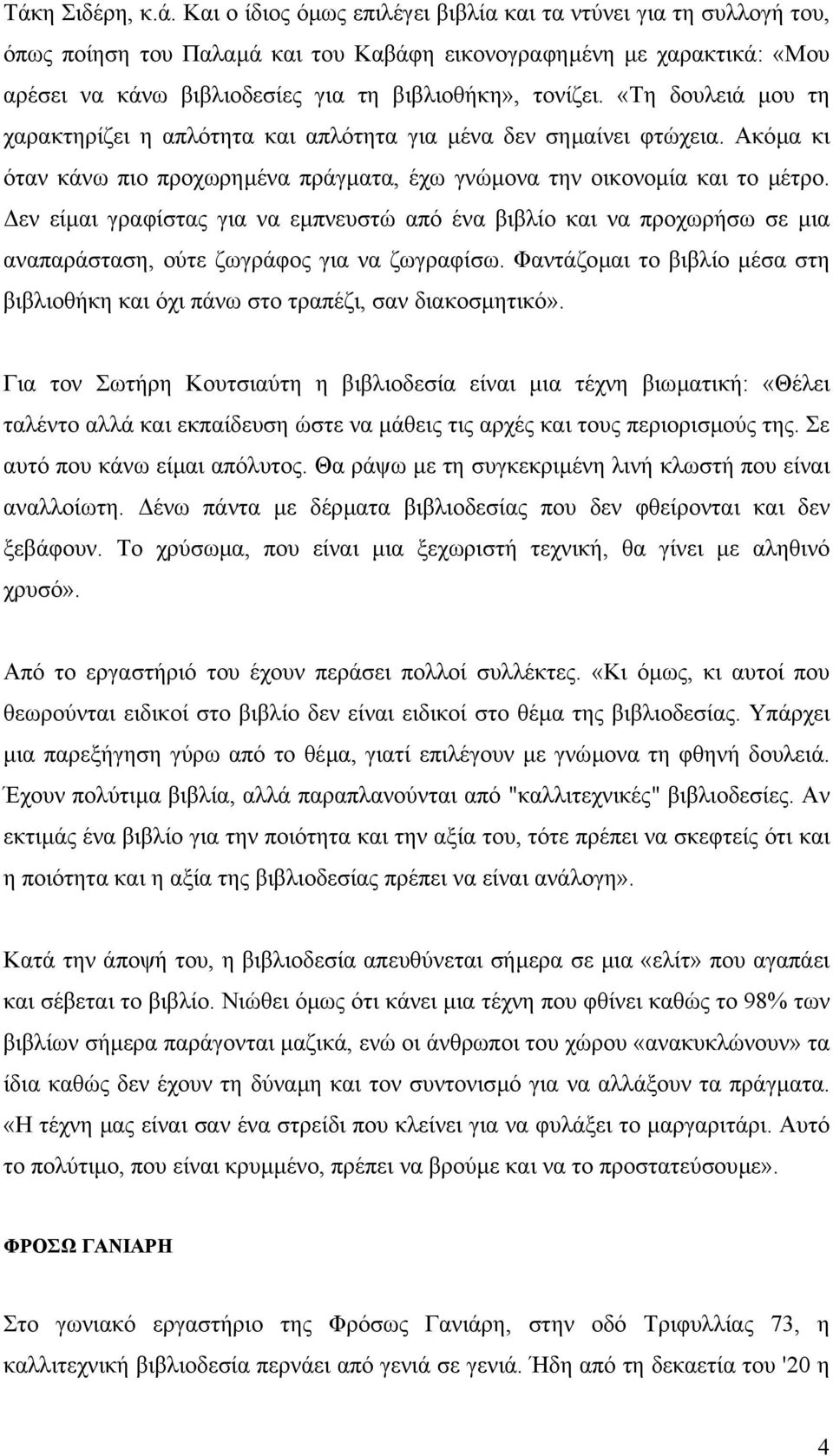 εν είµαι γραφίστας για να εµπνευστώ από ένα βιβλίο και να προχωρήσω σε µια αναπαράσταση, ούτε ζωγράφος για να ζωγραφίσω.