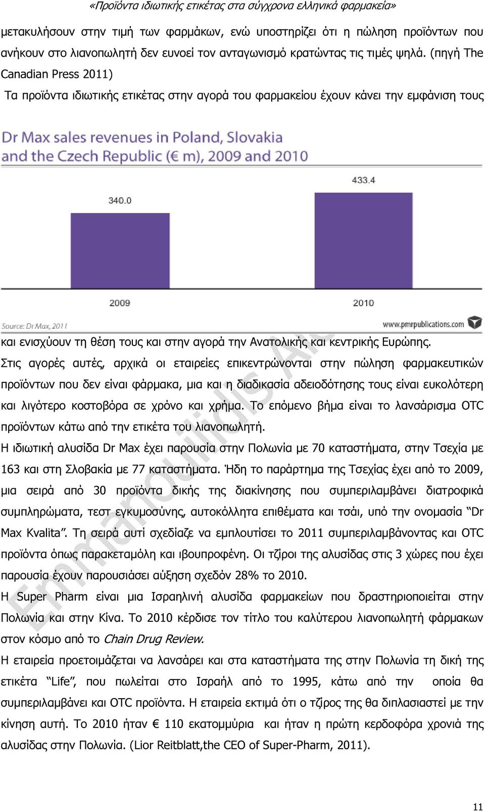 Στις αγορές αυτές, αρχικά οι εταιρείες επικεντρώνονται στην πώληση φαρµακευτικών προϊόντων που δεν είναι φάρµακα, µια και η διαδικασία αδειοδότησης τους είναι ευκολότερη και λιγότερο κοστοβόρα σε