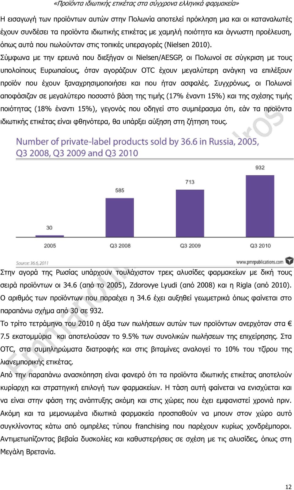 Σύµφωνα µε την ερευνά που διεξήγαν οι Nielsen/AESGP, οι Πολωνοί σε σύγκριση µε τους υπολοίπους Ευρωπαίους, όταν αγοράζουν OTC έχουν µεγαλύτερη ανάγκη να επιλέξουν προϊόν που έχουν ξαναχρησιµοποιήσει